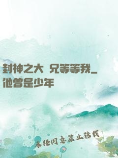 封神之大師兄等等我