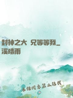 封神之大師兄等等我