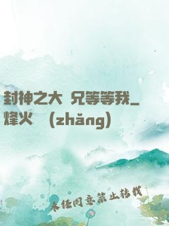 封神之大師兄等等我