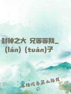 封神之大師兄等等我