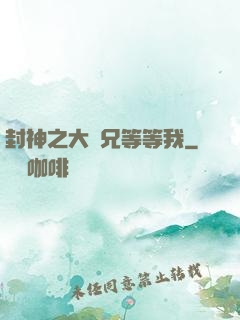 封神之大師兄等等我