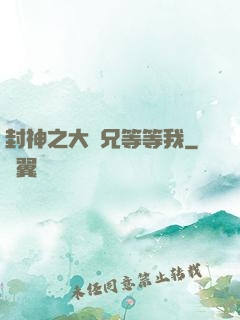 封神之大師兄等等我