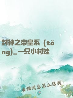 封神之帝皇系統(tǒng)
