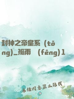 封神之帝皇系統(tǒng)
