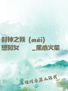 封神之我沒(méi)想和女媧談戀愛