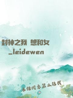 封神之我沒想和女媧談戀愛