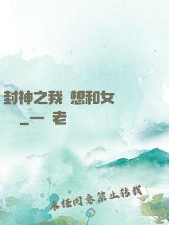 封神之我沒想和女媧談戀愛