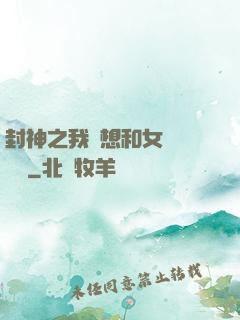 封神之我沒想和女媧談戀愛