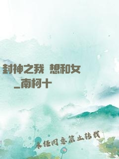 封神之我沒想和女媧談戀愛