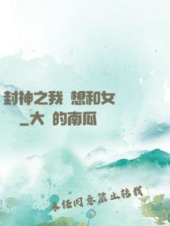 封神之我沒想和女媧談戀愛