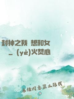 封神之我沒想和女媧談戀愛