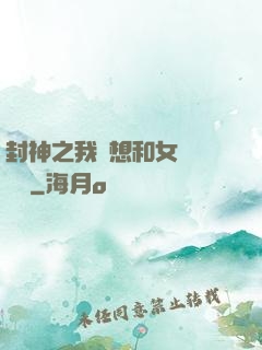 封神之我沒想和女媧談戀愛