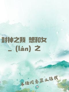 封神之我沒想和女媧談戀愛