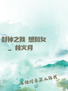 封神之我沒想和女媧談戀愛