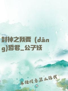 封神之我要當(dāng)昏君