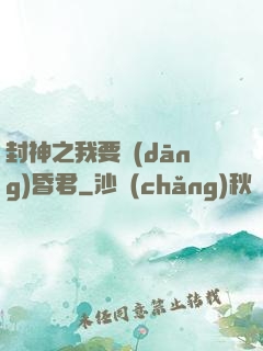 封神之我要當(dāng)昏君