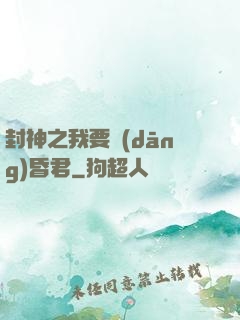 封神之我要當(dāng)昏君