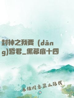 封神之我要當(dāng)昏君