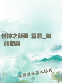 封神之我要當昏君