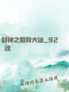 封神之截教大仙