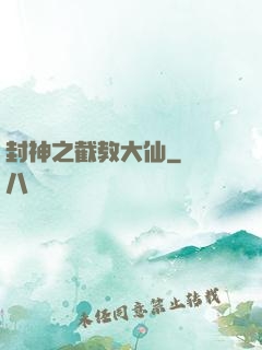 封神之截教大仙