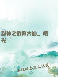 封神之截教大仙