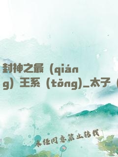 封神之最強(qiáng)紂王系統(tǒng)