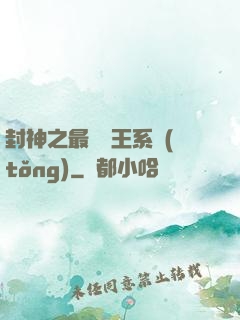 封神之最強紂王系統(tǒng)