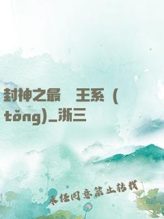 封神之最強紂王系統(tǒng)