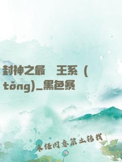 封神之最強紂王系統(tǒng)