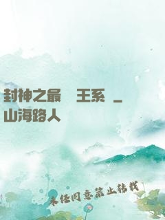 封神之最強紂王系統