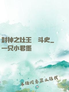 封神之灶王爺奮斗史