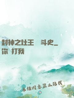 封神之灶王爺奮斗史