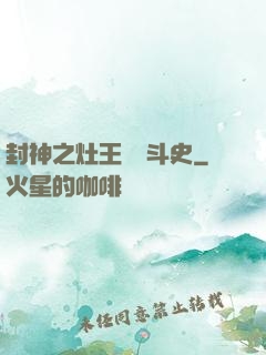封神之灶王爺奮斗史