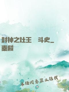 封神之灶王爺奮斗史