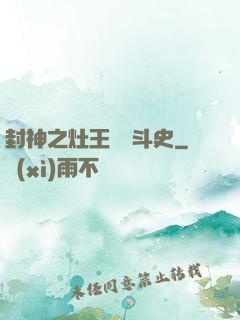 封神之灶王爺奮斗史