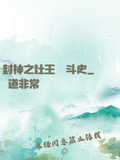 封神之灶王爺奮斗史