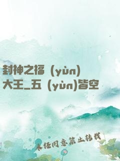 封神之福運(yùn)大王