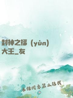 封神之福運(yùn)大王