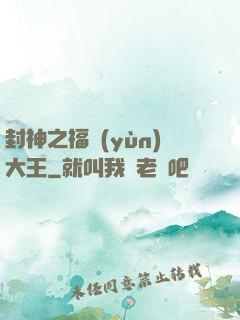 封神之福運(yùn)大王