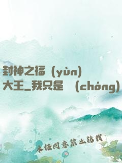 封神之福運(yùn)大王