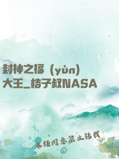 封神之福運(yùn)大王