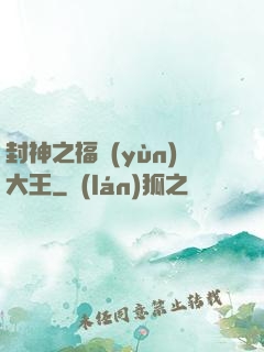 封神之福運(yùn)大王