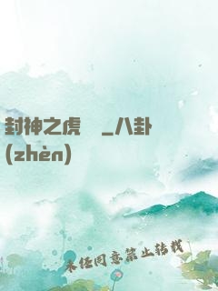封神之虎將軍
