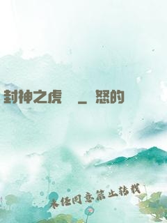 封神之虎將軍