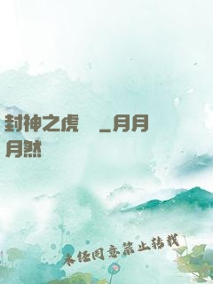封神之虎將軍