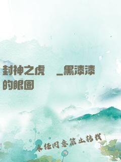 封神之虎將軍