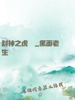 封神之虎將軍