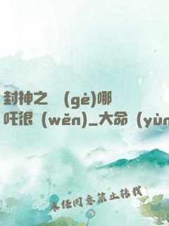 封神之這個(gè)哪吒很穩(wěn)