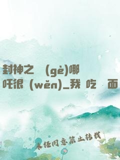 封神之這個(gè)哪吒很穩(wěn)